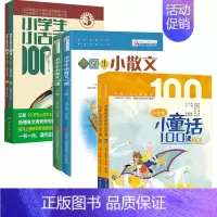 [全6册]小学生小古文100课+小学生小散文100课+小学生小童话100课 [正版]书籍 多规格任选全8册小学生小古文1