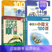 [全8册]小学生小古文100课+小学生小散文100课+小学生小科普100课+小学生小童话100课 [正版]书籍 多规格任