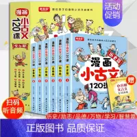 全6册 漫画小古文120课 [正版]漫画小古文120课彩绘版全6册正漫画版6-14岁分级读物二三四五六年级漫画书小学生课