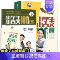 小学生小古文100课+微讲堂[全3册] [正版]书籍 多规格任选全8册小学生小古文100课(修订版)+小学生小散文100