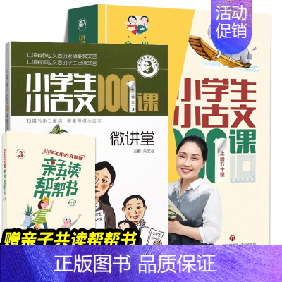 小学生小古文100课+微讲堂[全3册] [正版]书籍 多规格任选全8册小学生小古文100课(修订版)+小学生小散文100