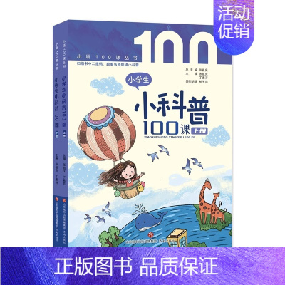 小学生小科普100课(上下册) [正版]书籍 多规格任选全8册小学生小古文100课(修订版)+小学生小散文100课+小学