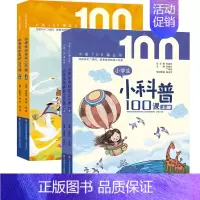 [全4册]小学生小童话100课+小学生小科普100课 [正版]书籍 多规格任选全8册小学生小古文100课(修订版)+小学