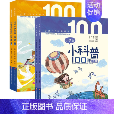 [全4册]小学生小童话100课+小学生小科普100课 [正版]书籍 多规格任选全8册小学生小古文100课(修订版)+小学