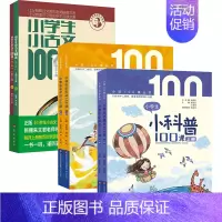 [全6册]小学生小古文100课+小学生小科普100课+小学生小童话100课 [正版]书籍 多规格任选全8册小学生小古文1