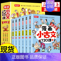 漫画小古文120课(全6册) [正版]漫画小古文120课全6册彩绘全套分级阅读与训练读图解趣味文言文启蒙训练小升初四五六