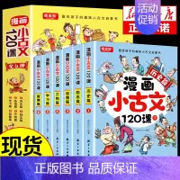 漫画小古文120课(全6册) [正版]漫画小古文120课全6册彩绘全套分级阅读与训练读图解趣味文言文启蒙训练小升初四五六