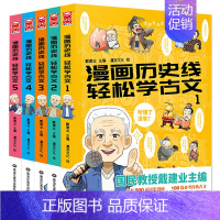 漫画历史线轻松学古文[全套5册] [正版]漫画历史线轻松学古文 全套1-5册戴建业教授主编戴魔性诗词课 趣味文史知识中国