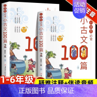 小学生小古文100篇全2册 [正版]书籍 多规格任选全8册小学生小古文100课(修订版)+小学生小散文100课+小学生小