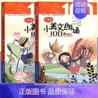 小学生小美文朗诵100课 [正版]书籍 多规格任选全8册小学生小古文100课(修订版)+小学生小散文100课+小学生小科
