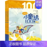 小学生小童话100课(全2册) [正版]书籍 多规格任选全8册小学生小古文100课(修订版)+小学生小散文100课+小学