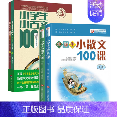 [全4册]小学生小古文100课+小学生小散文100课 [正版]书籍 多规格任选全8册小学生小古文100课(修订版)+小学