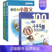 [全4册]小学生小散文100课+小学生小科普100课 [正版]书籍 多规格任选全8册小学生小古文100课(修订版)+小学