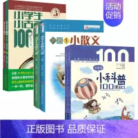 [全6册]小学生小古文100课+小学生小散文100课+小学生小科普100课 [正版]书籍 多规格任选全8册小学生小古文1