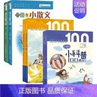 [全6册]小学生小散文100课+小学生小科普100课+小学生小童话100课 [正版]书籍 多规格任选全8册小学生小古文1