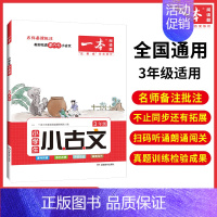 [正版]书籍 一本小古文 2023版小学生小古文3年级 三年级必背古诗词文言文完全解读扫码原声朗诵课内外拓展训练 教育