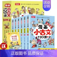 漫画小古文120课彩绘版全6册 [正版]漫画小古文120课彩绘版全6册漫画版6-14岁分级读物二三四五六年级漫画书小学生
