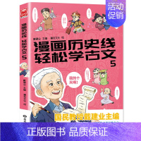 漫画历史线-轻松学古文(5) [正版]漫画历史线轻松学古文 全套1-5册 戴建业主编 戴老师魔性诗词课 趣味文史知识中国