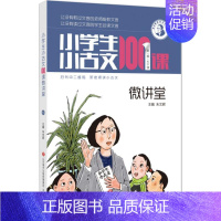 小学生小古文100课微讲堂 [正版]小学生小古文100课微讲堂朱文君 主编 著小学教辅wxfx