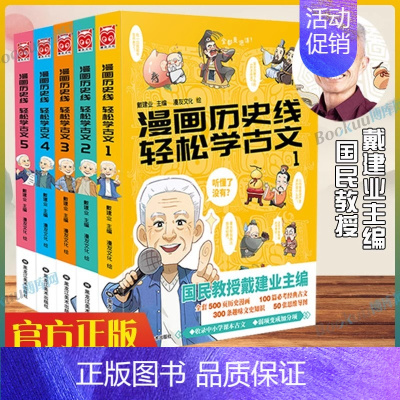 [全5册]漫画历史线 轻松学古文 [正版]漫画历史线轻松学古文 全套1-5册 戴建业主编 戴老师魔性诗词课 趣味文史知识