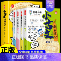 [全套4册]小古文漫画笔记 [正版]开心童书小古文漫画笔记小学生三四五六年级阅读课外书必读书籍每日走进阅读与训练爆笑趣味