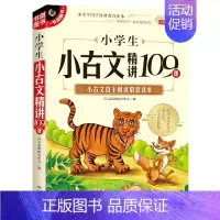 [正版]小学生小古文精讲109课(无障碍阅读)