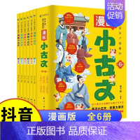 (全6册)这才是孩子爱看的漫画小古文 [正版]全套6册 这才是孩子爱看的漫画小古文一读就懂的青少年版小学生小古文100课