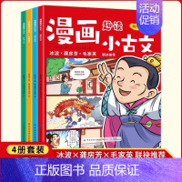 [4册]漫画小古文 [正版]老师小学生漫画趣读小古文 手把手教你看懂文言文古诗文小古文全解趣味漫画思维导图解析100篇文