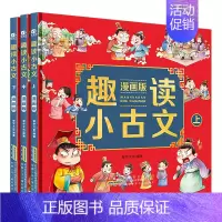 [正版] 趣读小古文漫画版全3册 漫画讲古文古诗词故事课外阅读书籍小学生小古文100课小学生背小古文100篇文言文启蒙读