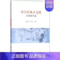 [正版]中学经典古文课:家国情怀卷 赵,郑国民 主编 著作 文教学生读物 文教 商务印书馆 图书