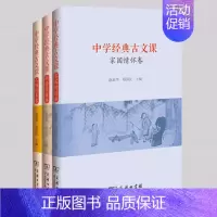 [正版]全3册 中学经典古文课 社会关爱卷 人格修养卷 家国情怀卷 全三册 赵 郑国民 商务印书馆