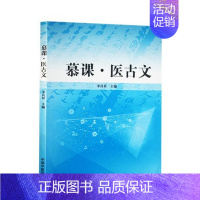 [正版]慕课 医古文 李具双 主编 中医学书籍 医古文中医学院教学参考资料 医家传记医事医论 中国中医药出版社97875