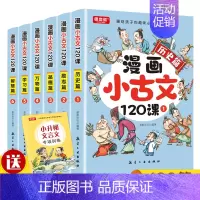[6册]漫画小古文120课 [正版]漫画小古文120课全套6册彩绘全套分级阅读与训练读图解趣味文言文启蒙训练小升初四五六