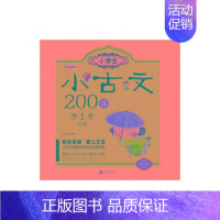 小学生小古文200课(第1册双色诵读版)/方舟国学初启蒙系列 [正版]小学生小古文200课(第1册双色诵读版)/方舟国学