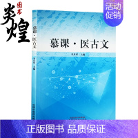 [正版]慕课 医古文 李具双 主编 中医学书籍 医古文中医学院教学参考资料 医家传记医事医论 中国中医药出版社97875