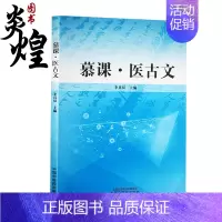 [正版]慕课 医古文 李具双 主编 中医学书籍 医古文中医学院教学参考资料 医家传记医事医论 中国中医药出版社97875