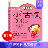 第2册 [正版]小学生小古文200课4册让课文遇见小古文100篇上下册走进小古文阅读与训练主题漫画书 三四五六年级必读课