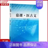 [正版]全新 慕课·医古文 医学卫生/中医 9787513270854