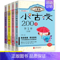 [全套4册]小古文200课 [正版]小学生小古文200课4册让课文遇见小古文100篇上下册走进小古文阅读与训练主题漫画书