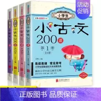 [全套4册]小古文200课 [正版]小学生小古文200课4册让课文遇见小古文100篇上下册走进小古文阅读与训练主题漫画书