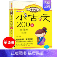 第3册 [正版]小学生小古文200课4册让课文遇见小古文100篇上下册走进小古文阅读与训练主题漫画书 三四五六年级必读课