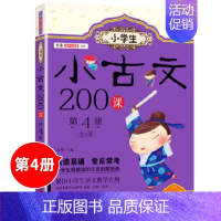 第4册 [正版]小学生小古文200课4册让课文遇见小古文100篇上下册走进小古文阅读与训练主题漫画书 三四五六年级必读课