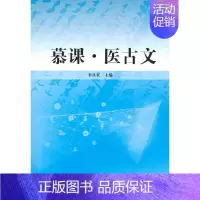 [正版]慕课·医古文