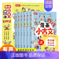 全6册漫画小古文120课 [正版]漫画小古文120课彩绘版全6册正漫画版6-14岁分级读物二三四五六年级漫画书小学生课外