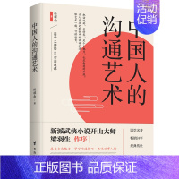 [正版]中国人的沟通艺术 国学的40堂沟通课古文魅力学习沟通技巧品味世事人情古人在历史际会中的说话之道提高情商成功励志社