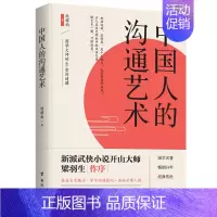 [正版]中国人的沟通艺术 国学的40堂沟通课古文魅力学习沟通技巧品味世事人情古人在历史际会中的说话之道提高情商成功励志社