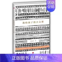 [正版]教给孩子的古文课 周振甫 周振甫 著作 绘本/图画书/少儿动漫书少儿 书店图书籍 出版社