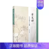 [正版]古文课:<古文观止>选讲:肖能 著 文教学生读物 文教 复旦大学出版社 图书