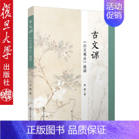 [正版]古文课:《古文观止》选讲 肖能 历史文化 古代 文言 中学教辅文教 复旦大学出版社9787309139518