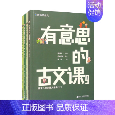 有意思的古文课9-12 [正版]有意思的古文课9-12 6-12岁 韩兴娥 编著 儿童文学